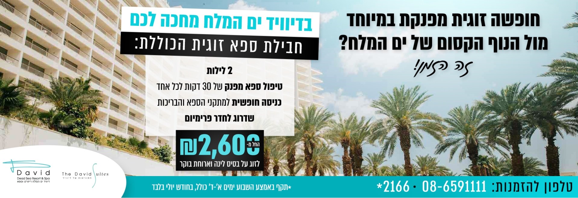 מלון דיוויד ים המלח ריזורט וספא - חופשה זוגית מפנק