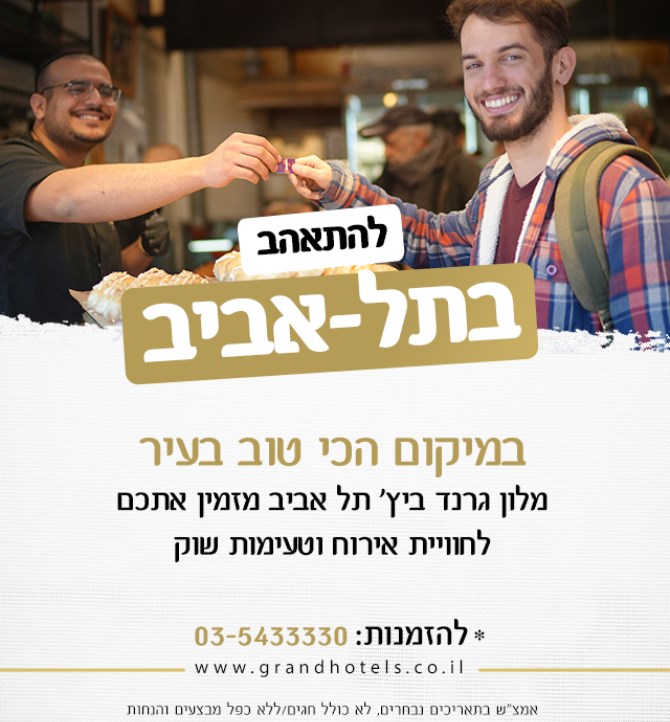 Grand Hotel - Grand Beach Tel Aviv - Shuk