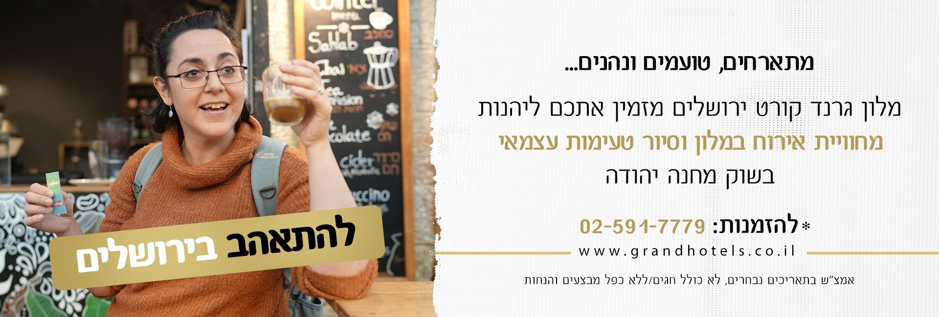 מלון גרנד קורט ירושלים - מתארחים וטועמים