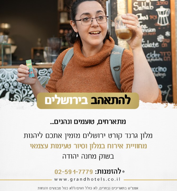מלון גרנד קורט ירושלים - מתארחים וטועמים