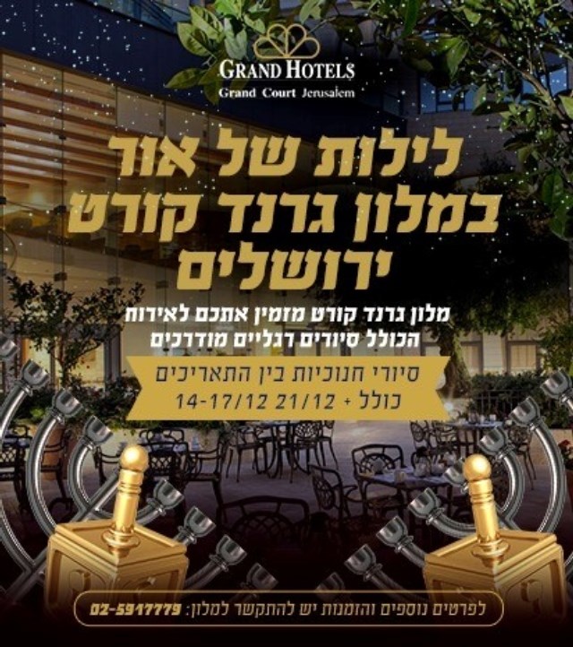 חנוכה - מלון גרנד קורט ירושלים