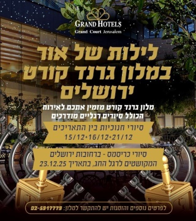 חנוכה - מלון גרנד קורט ירושלים