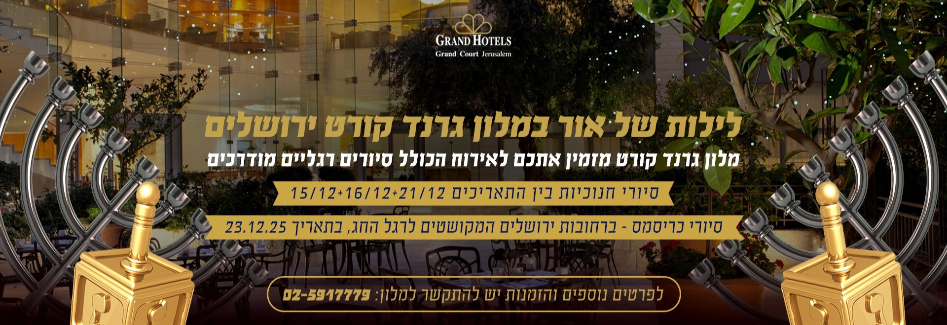 חנוכה - מלון גרנד קורט ירושלים
