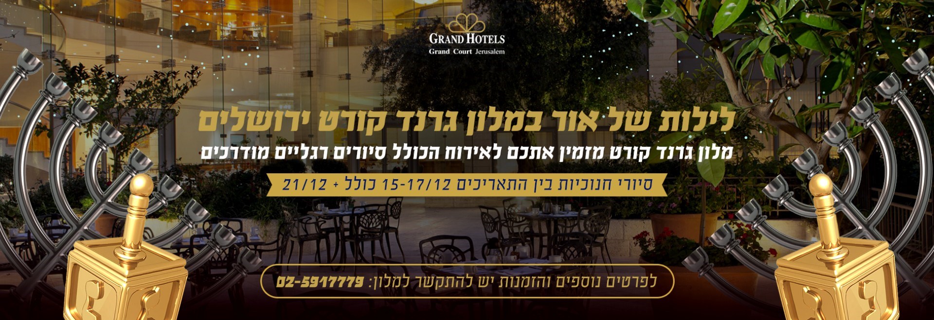חנוכה - מלון גרנד קורט ירושלים