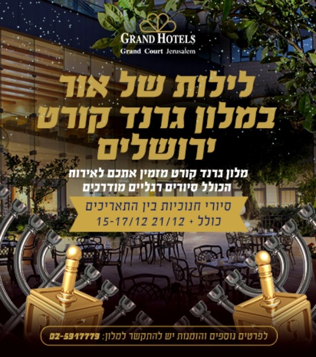 חנוכה - מלון גרנד קורט ירושלים