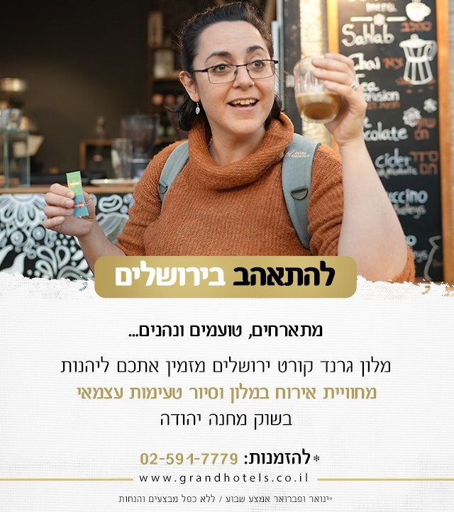 מלון גרנד קורט ירושלים - סיור טעימות במחנה יהודה