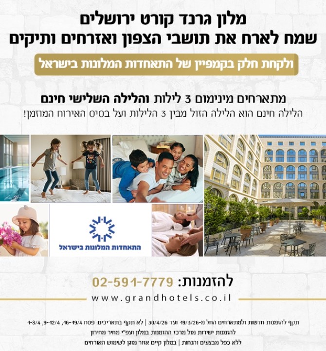 מלון גרנד קורט ירושלים - לצפון בהטבה