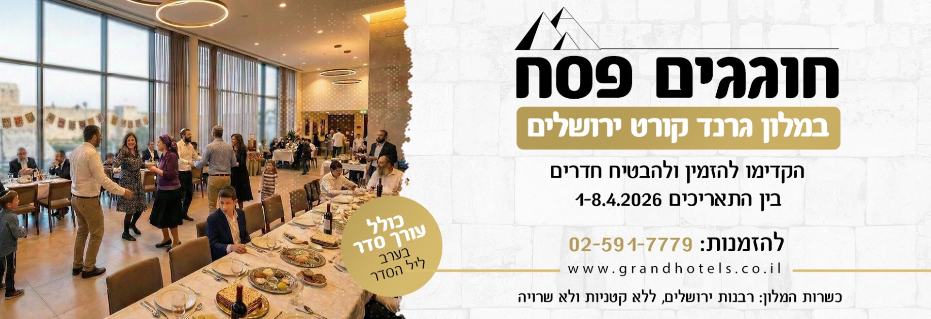 מלון גרנד קורט ירושלים - חוגגים פסח