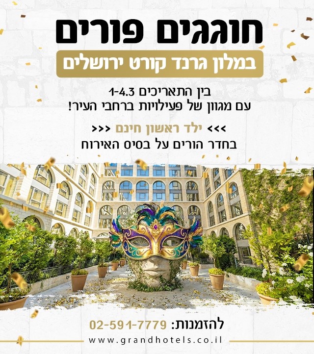 מלון גרנד קורט ירושלים - חוגגים פורים