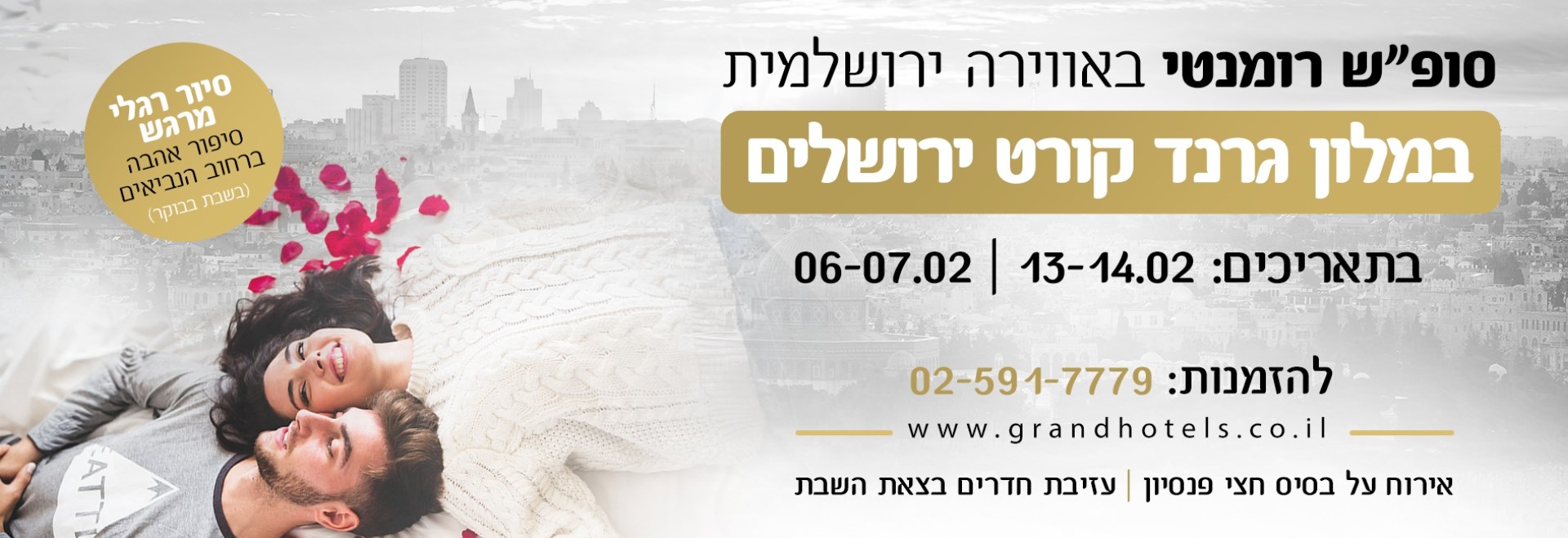 מלון גרנד קורט ירושלים - סוף שבוע רומנטי