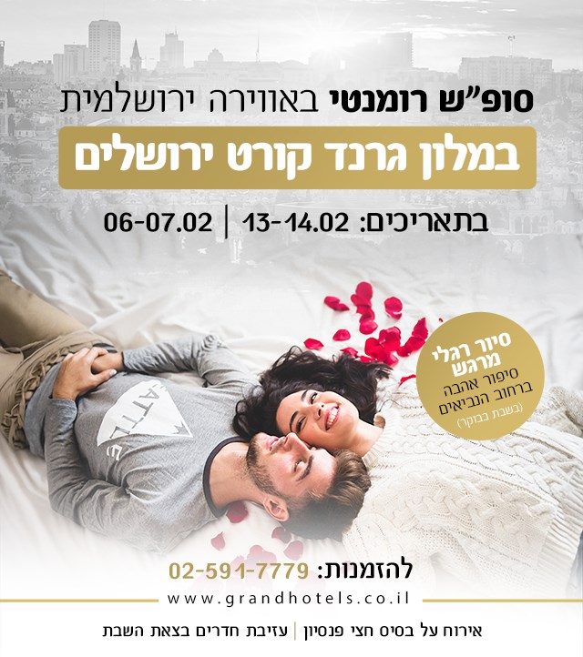 מלון גרנד קורט ירושלים - סוף שבוע רומנטי
