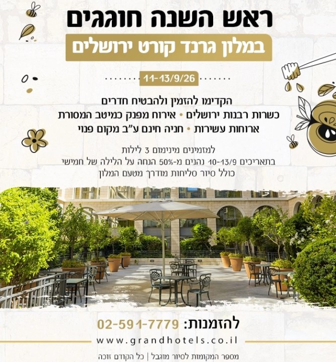 מלון גרנד קורט ירושלים - ראש השנה