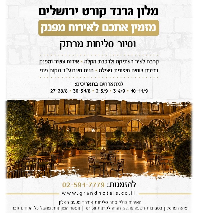 מלון גרנד קורט ירושלים - סיור סליחות מרתק