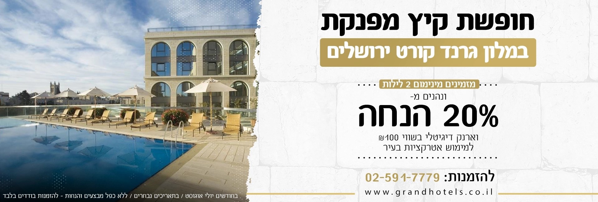 מלון גרנד קורט ירושלים - חופשת קיץ מפנקת