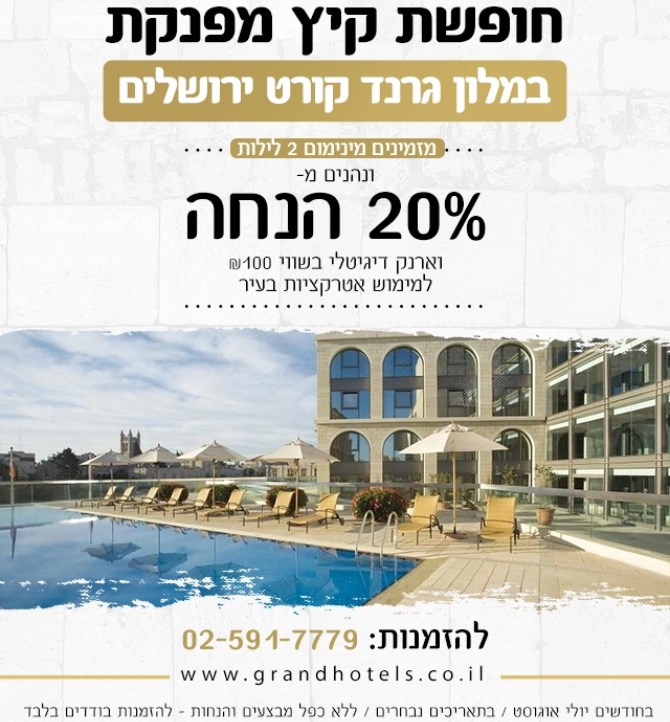 מלון גרנד קורט ירושלים - חופשת קיץ מפנקת
