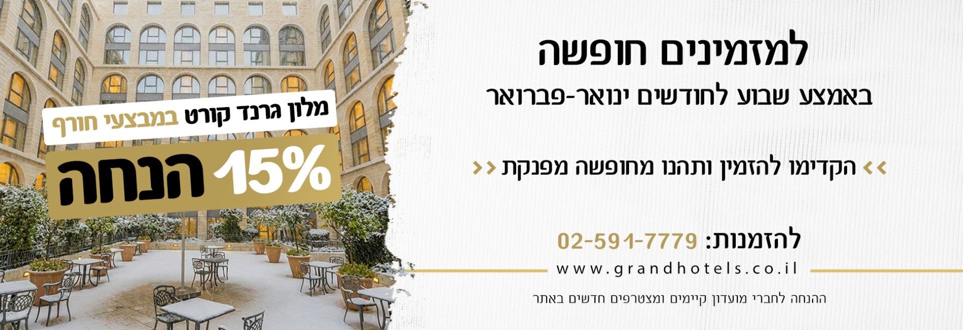 מלון גרנד קורט ירושלים - מבצעי חורף