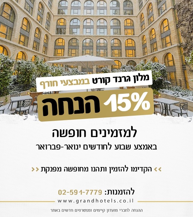 מלון גרנד קורט ירושלים - מבצעי חורף