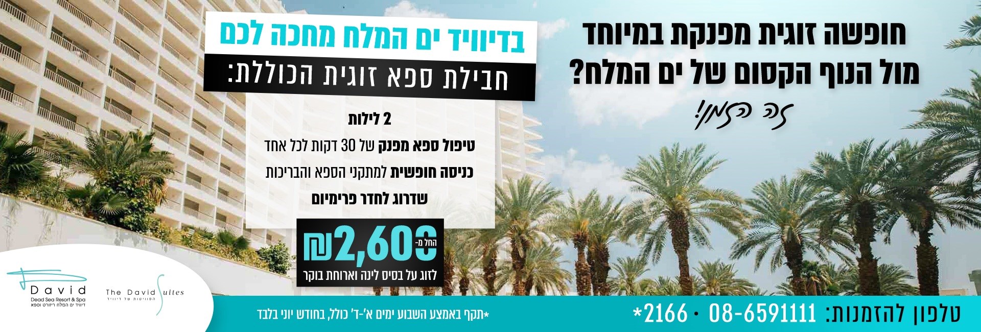 מלון דיוויד ים המלח ריזורט וספא - מלון בים המלח