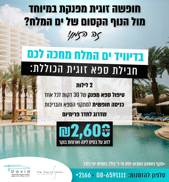 מלון דיוויד ים המלח ריזורט וספא - מלון בים המלח