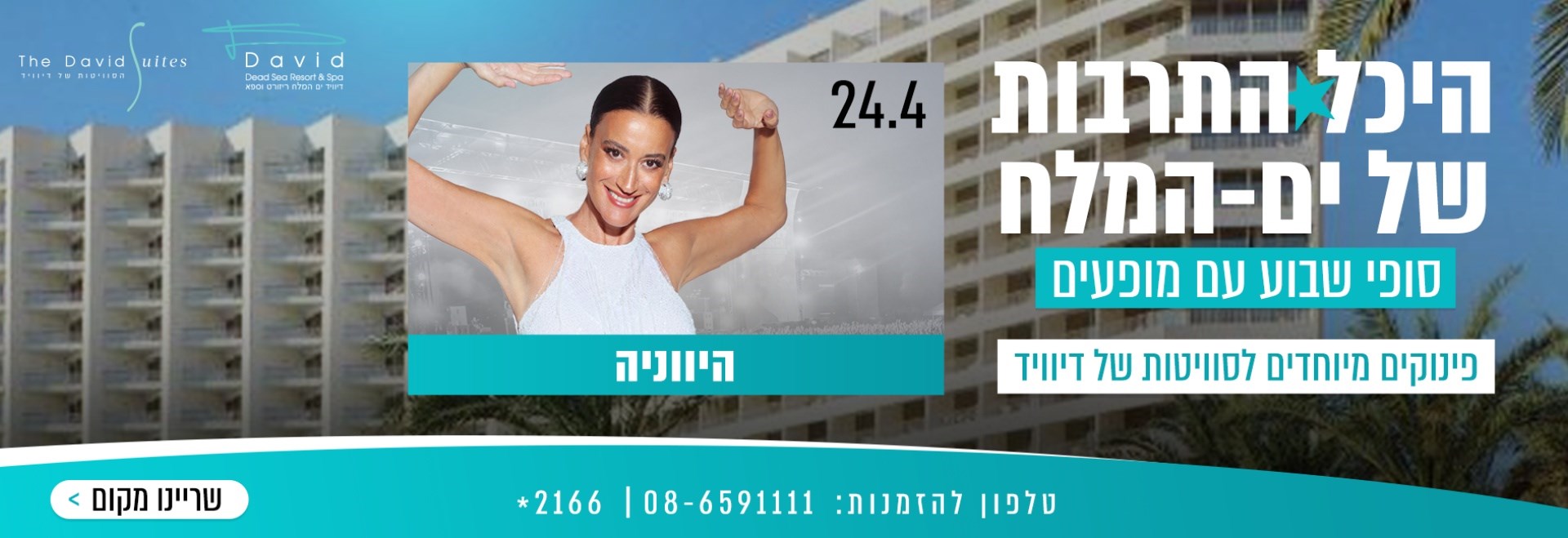 מלון דיוויד ים המלח ריזורט וספא - מלון בים המלח