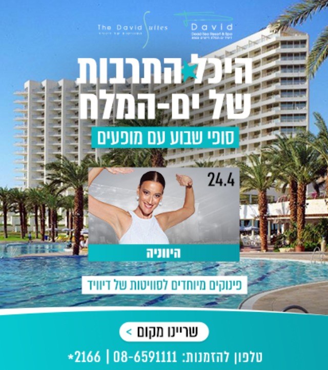 מלון דיוויד ים המלח ריזורט וספא - מלון בים המלח