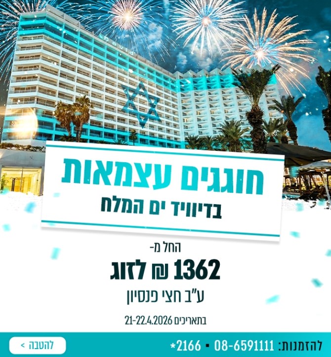 מלון דיוויד ים המלח ריזורט וספא - מלון בים המלח - 
