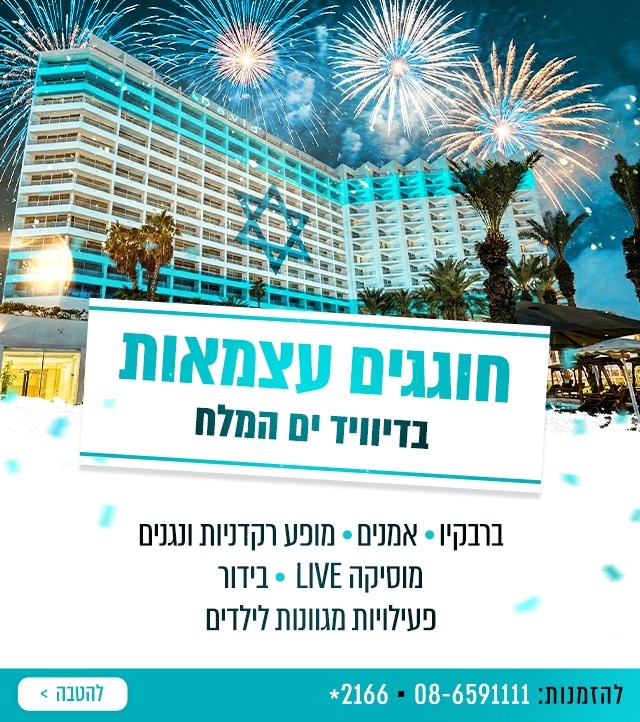 מלון דיוויד ים המלח ריזורט וספא - מלון בים המלח - 