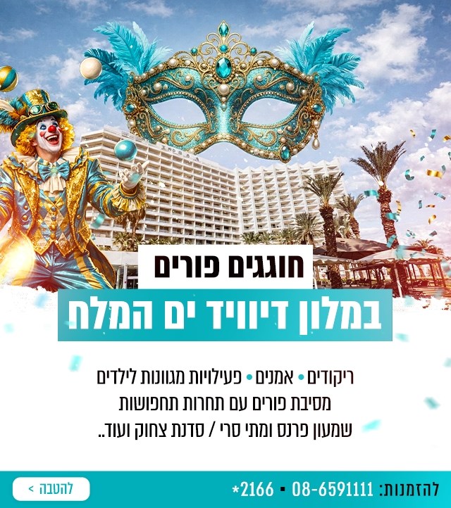 מלון דיוויד ים המלח ריזורט וספא - מלון בים המלח - 