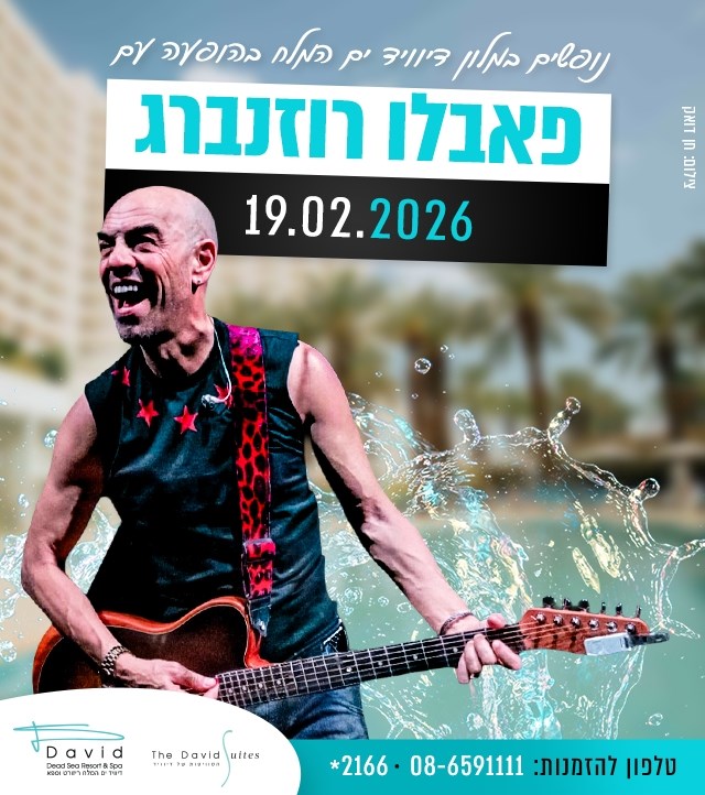 מלון דיוויד ים המלח ריזורט וספא - מלון בים המלח - 