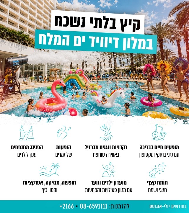 מלון דיוויד ים המלח ריזורט וספא - מלון בים המלח - 