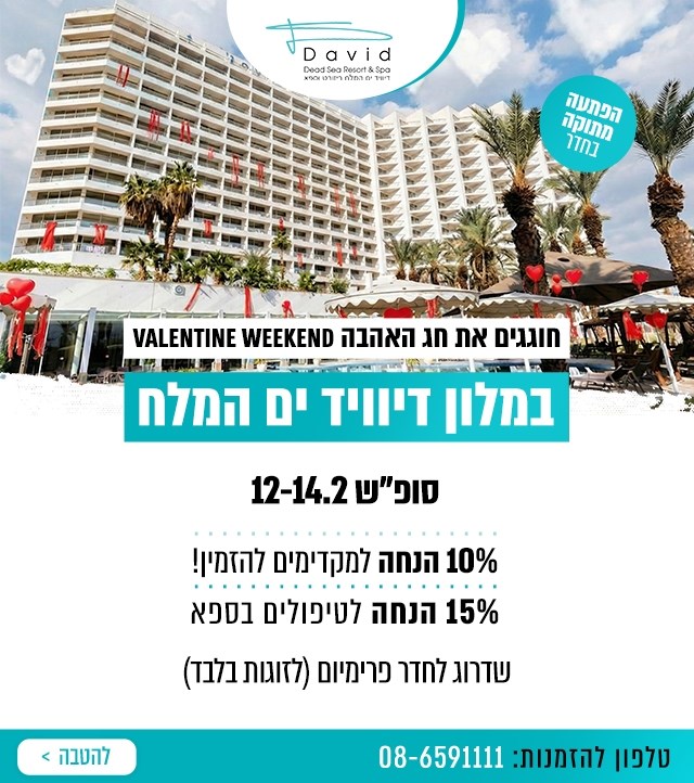 מלון דיוויד ים המלח ריזורט וספא - מלון בים המלח - 