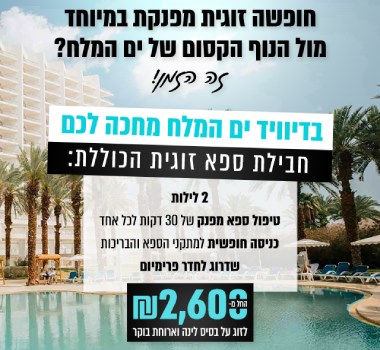 חופשה זוגית מפנקת