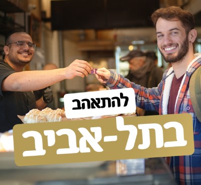 חבילת ""יאמי שוק"" בשוק הכרמל 