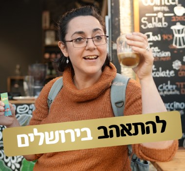 טעימות בירושלים