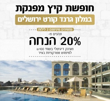 מבצע קיץ בירושלים- לשוהים מינ' 2 לילות- 20% הנחה לחופשת הק