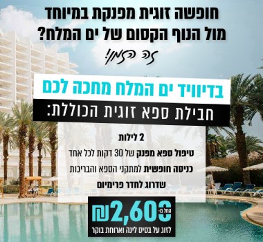 חופשה זוגית מפנקת