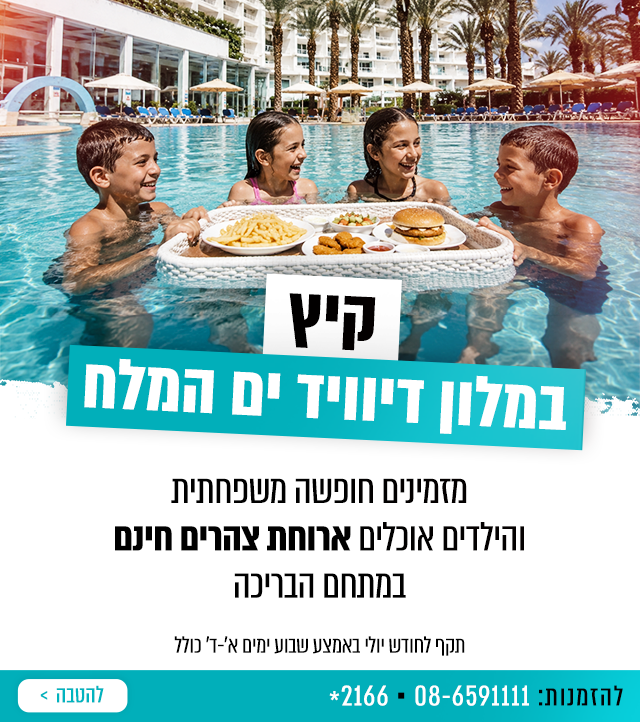 קיץ במלון דיוויד ים המלח