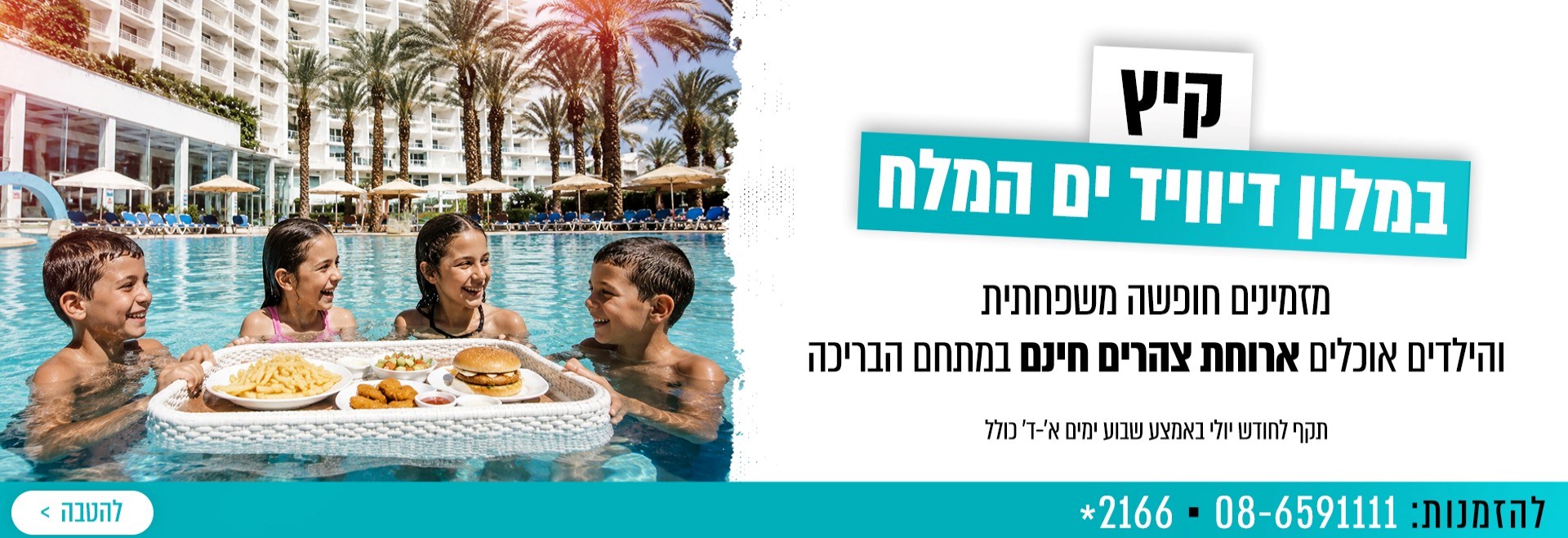 קיץ במלון דיוויד ים המלח