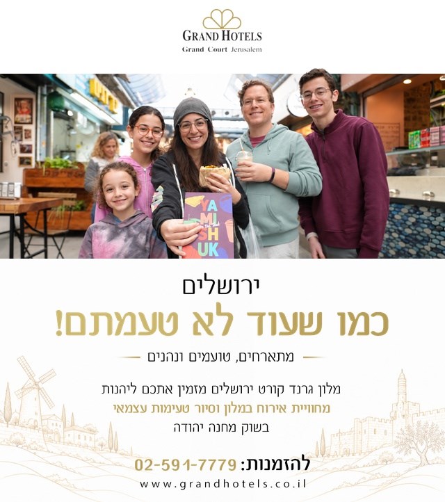 מלון גרנד קורט ירושלים - מתארחים וטועמים
