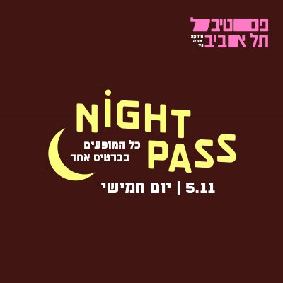 
ללילה של אומנות ובוקר מול הים מלון גרנד ביץ

